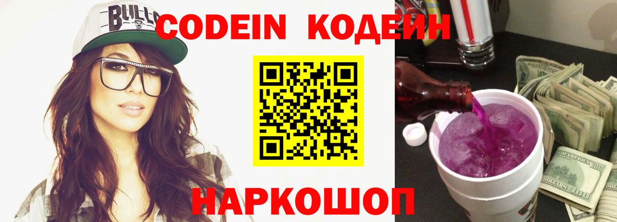 Бердск  Кодеин Purple Drank  Кодеиновый сироп Lean напиток Lean (лин)  Вход с VPN 